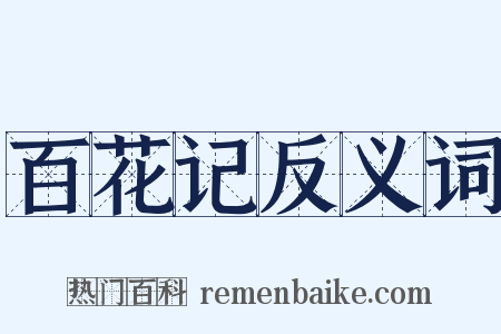 百花记反义词是什么意思的图片